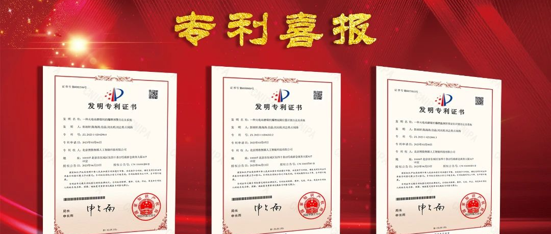 博數(shù)智源再添三項國家發(fā)明專利