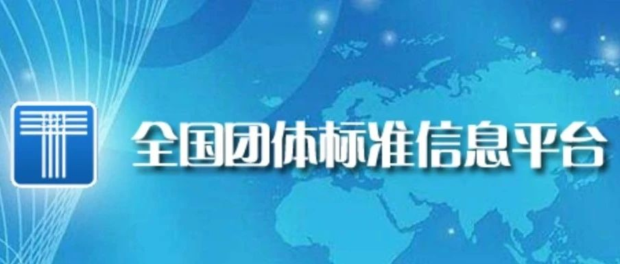 喜訊！博數(shù)智源參編的第二項團體標準正式發(fā)布并實施！