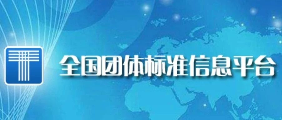 喜訊連連！博數(shù)智源參編的第三項團體標準正式發(fā)布并實施！