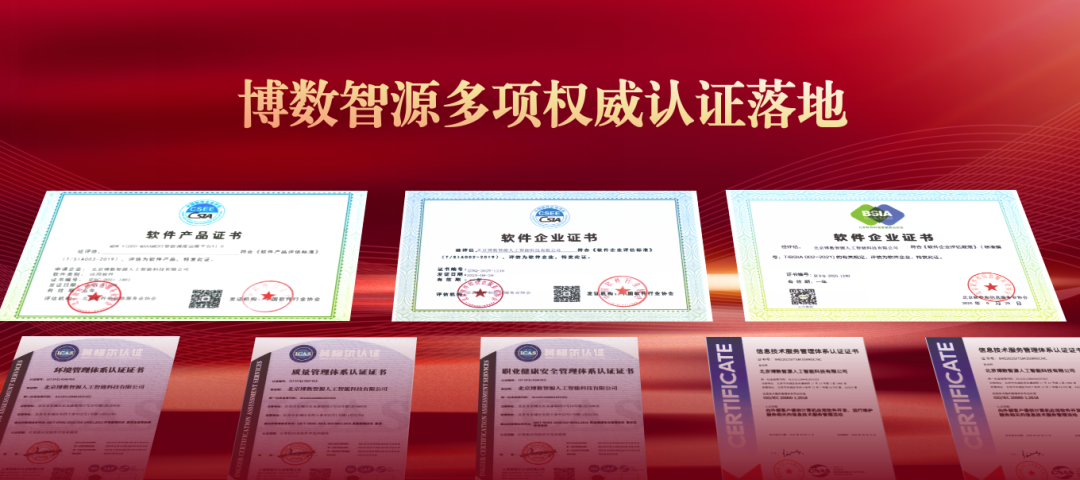 喜訊｜博數(shù)智源多項權(quán)威認(rèn)證落地：雙軟認(rèn)證+雙信息復(fù)審+ISO三體系年審全通過！
