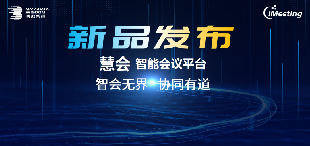 智會無界，協(xié)同有道！慧會智能會議平臺重磅發(fā)布，攜手合作伙伴共啟數(shù)字化新篇