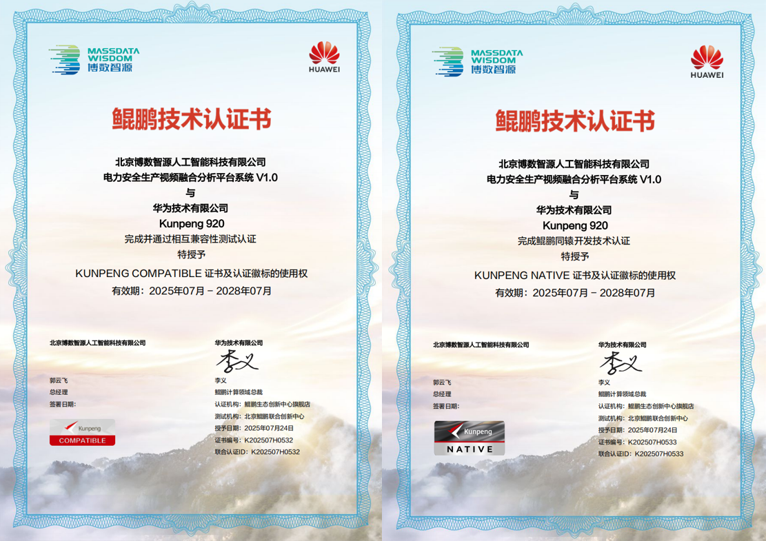 信創(chuàng)共建 | 博數(shù)智源核心產(chǎn)品獲華為鯤鵬雙項技術(shù)認(rèn)證