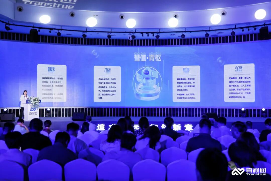 “追求永遠(yuǎn)，智領(lǐng)新章” 真視通周年慶暨AI生態(tài)啟幕會圓滿舉行