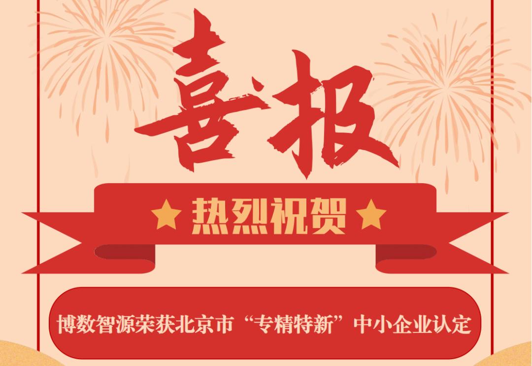 喜報(bào)！博數(shù)智源獲評(píng)北京市“專(zhuān)精特新中小企業(yè)”，邁入新征程！