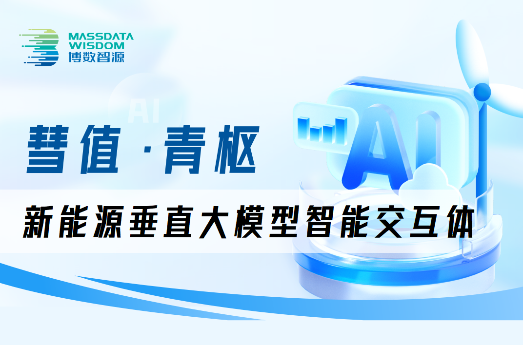 上新！博數(shù)智源“彗值·青樞”—新能源垂直大模型智能交互體今日發(fā)布！