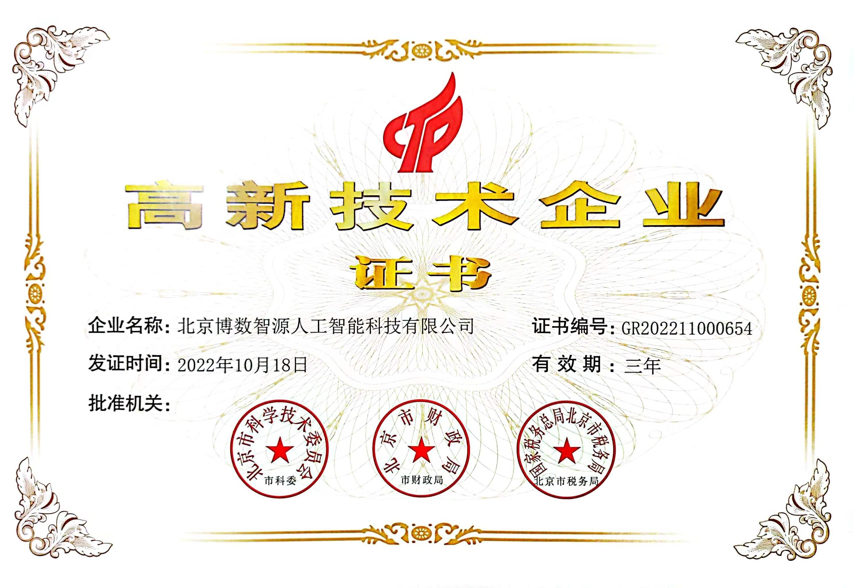 博數(shù)智源喜提“國字號”，請叫我國家高新技術企業(yè)