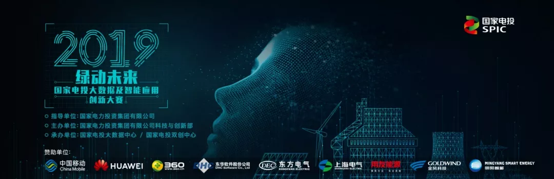 喜報！博數(shù)智源入圍2019年“綠動未來”國家電投大數(shù)據(jù)及智能應(yīng)用創(chuàng)新大賽總決賽
