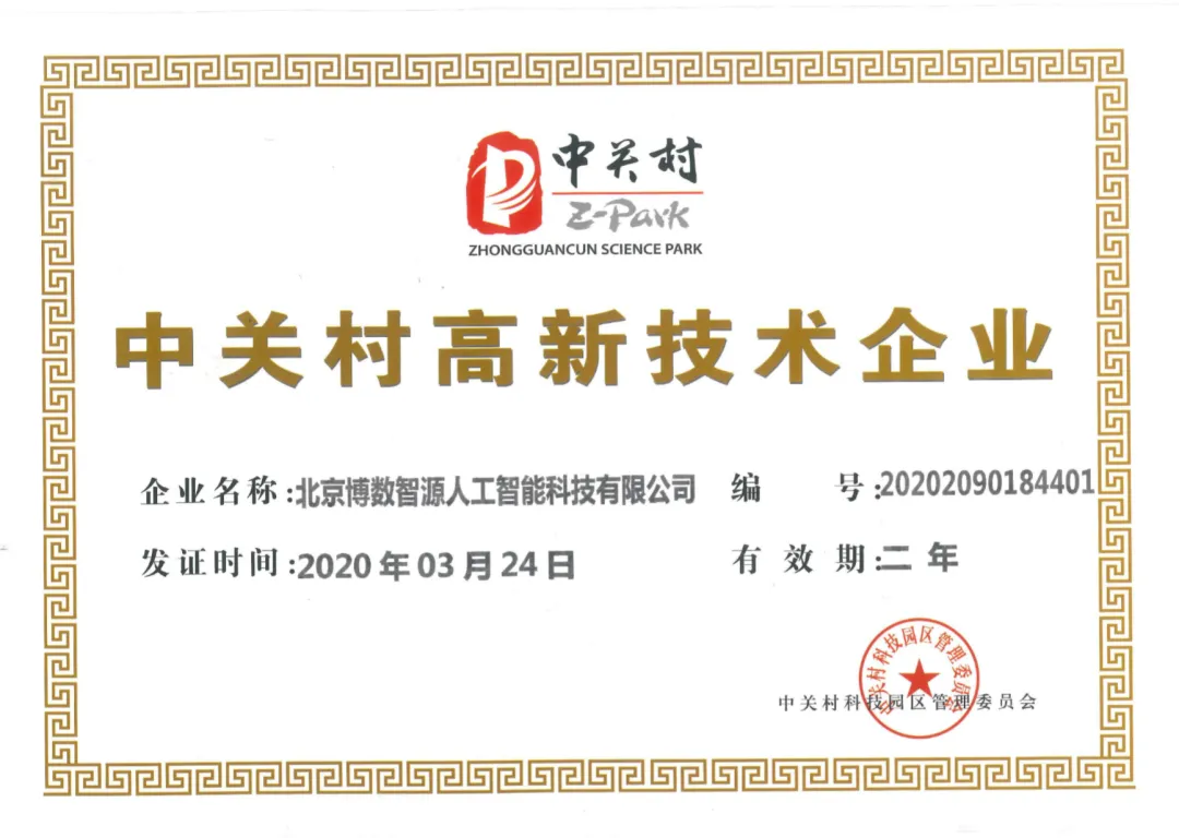 多措并舉科技戰(zhàn)“疫”，博數(shù)智源榮獲中關(guān)村高新技術(shù)企業(yè)認(rèn)證