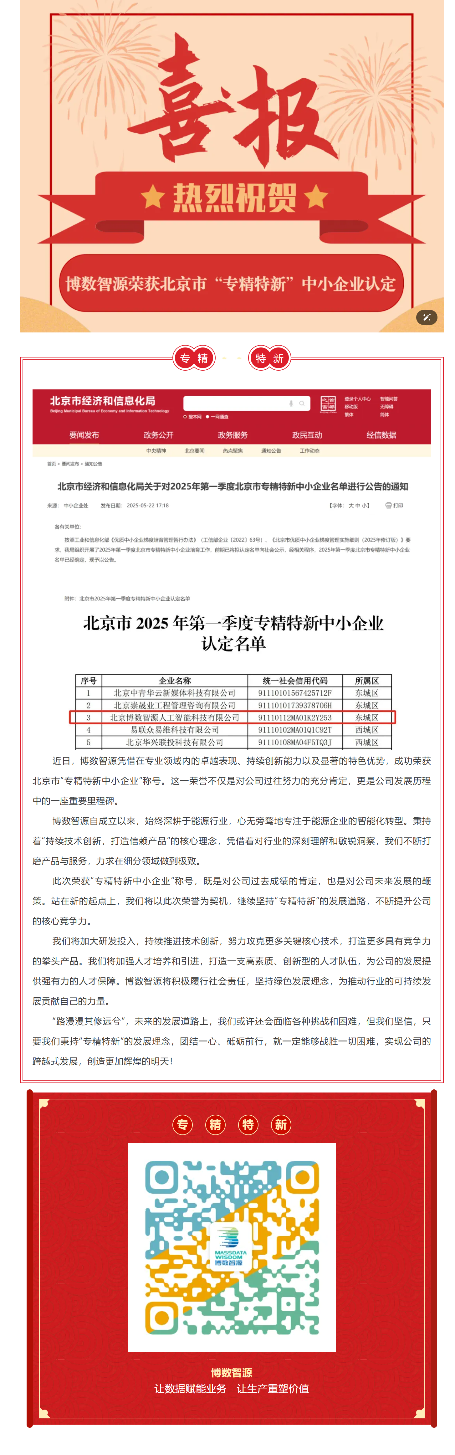 喜報！博數(shù)智源獲評北京市“專精特新中小企業(yè)”，邁入新征程！(圖1)