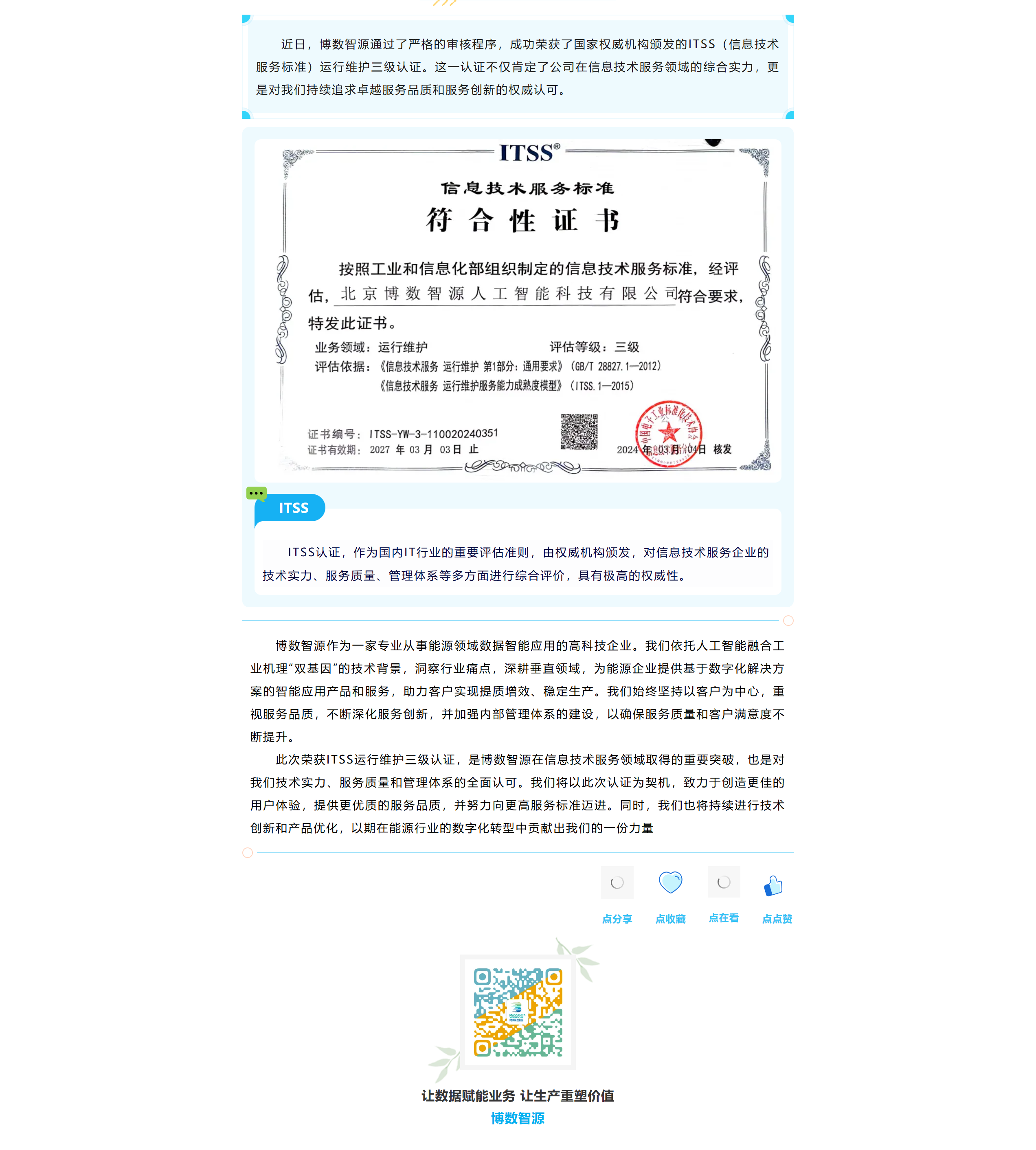 博數(shù)智源獲ITSS認證，服務(wù)品質(zhì)獲認可(圖1)