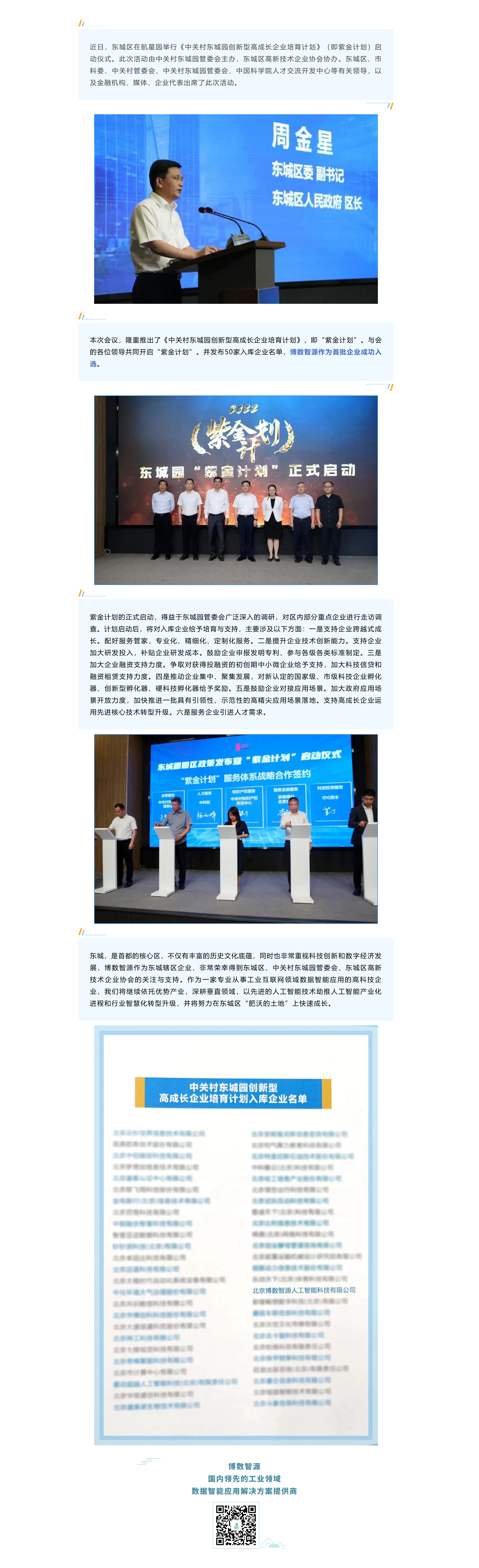 東城區(qū)發(fā)布“紫金計劃” 博數(shù)智源首批入選(圖1)