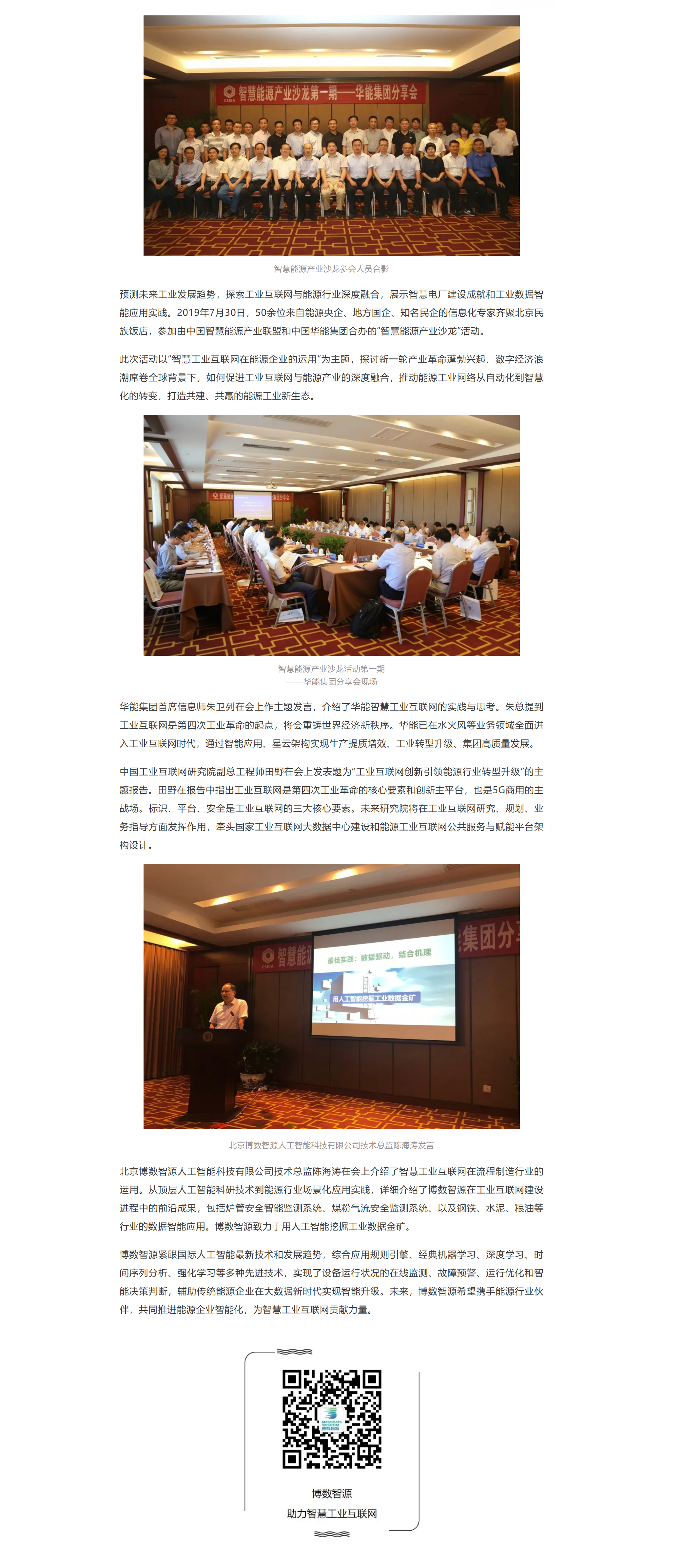 博數(shù)智源出席智慧能源產(chǎn)業(yè)沙龍并發(fā)言(圖1)