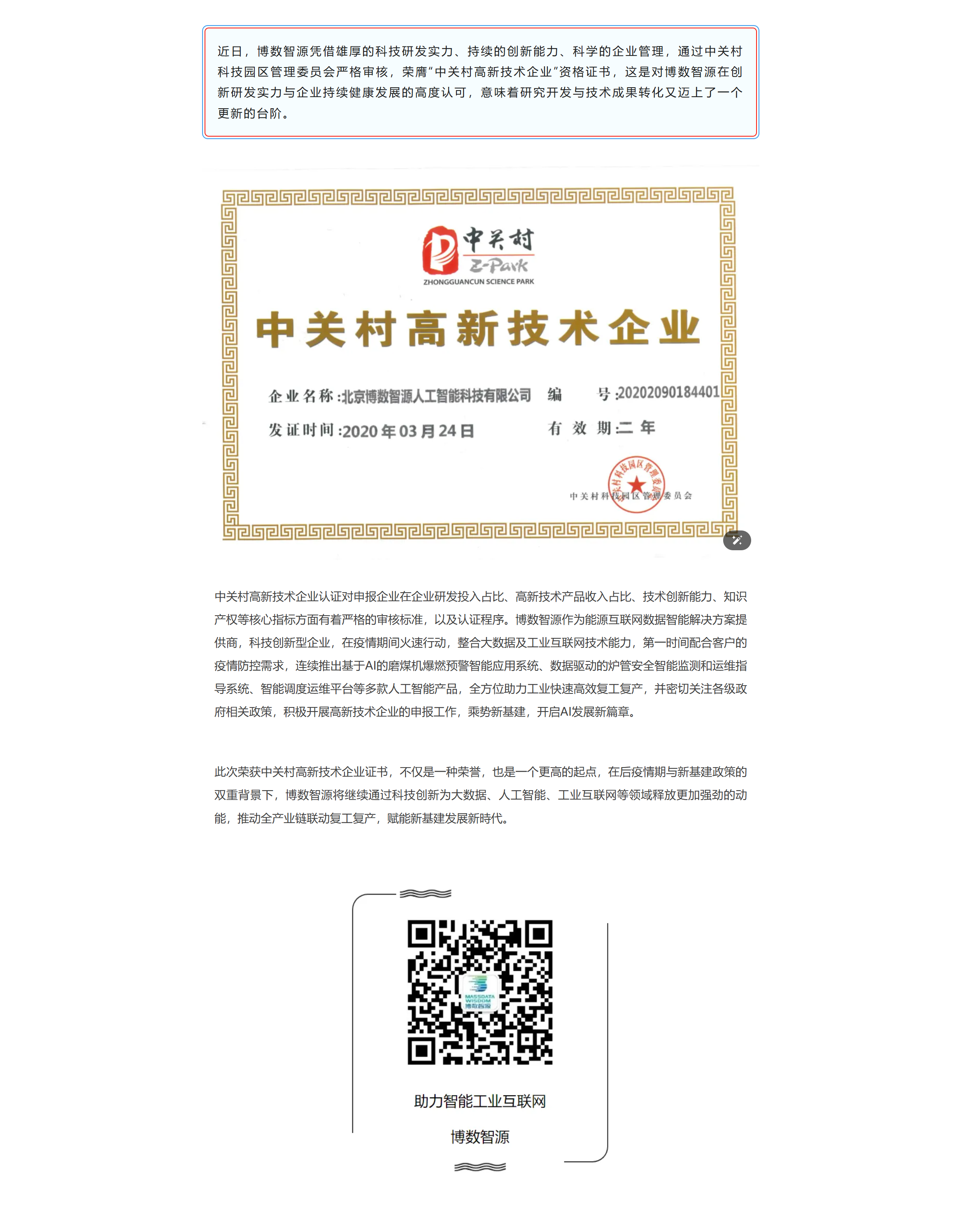多措并舉科技戰(zhàn)“疫”，博數(shù)智源榮獲中關(guān)村高新技術(shù)企業(yè)認證(圖1)